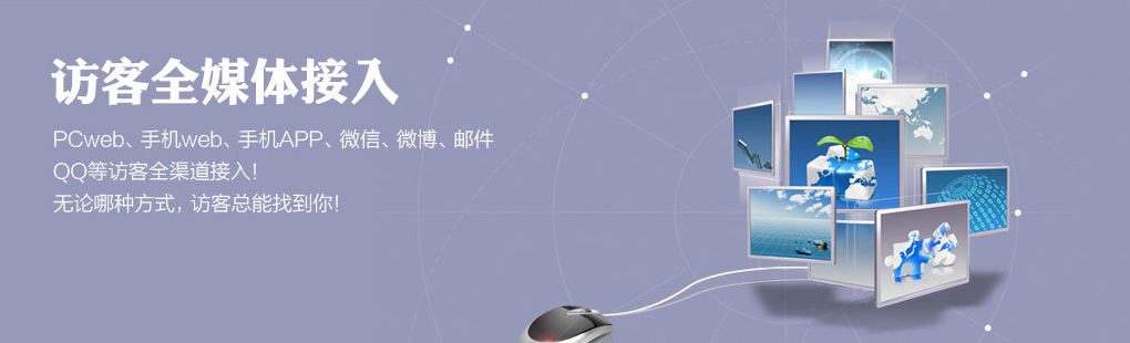 365訪客全媒體接入PCweb、手機(jī)web、手機(jī)APP、微信、微博、郵件