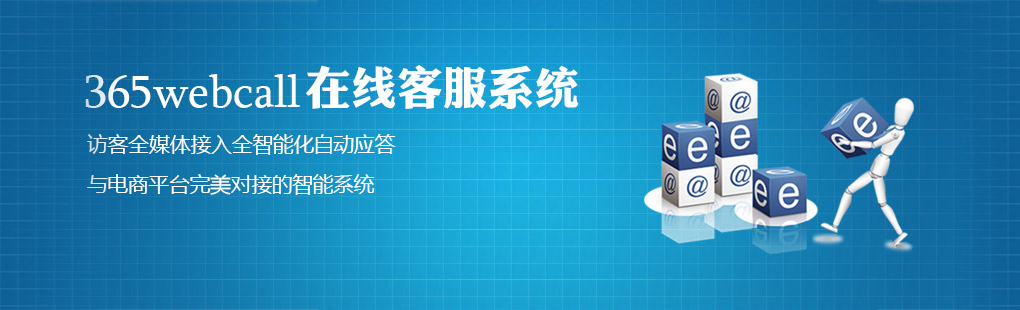 365webcall在線(xiàn)客服系統(tǒng)訪(fǎng)客全媒體接入全智能化自動(dòng)應(yīng)答